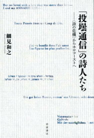 「投壜通信」の詩人たち 〈詩の危機〉からホロコーストへ [ 細見和之 ]