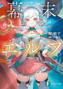 幕末エルフ（1）