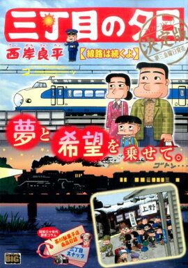 三丁目の夕日決定版（線路は続くよ）