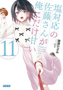 塩対応の佐藤さんが俺にだけ甘い（11）