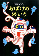 たのしい！おばけのめいろ
