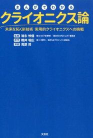 まんがでわかるクライオニクス論 未来を拓く新技術実用的クライオニクスへの挑戦 [ 清永怜信 ]