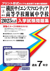 横浜サイエンスフロンティア高等学校附属中学校（2025年春受験用） （神奈川県公立・私立中学校入学試験問題集）