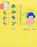 ココロとカラダを元気にするホルモンの力