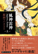 風神雷神 Juppiter、Aeolus（ユピテル　アイオロス）上