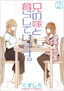 兄の嫁と暮らしています。（2）