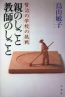 親のしごと 教師のしごと