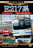 ザ・メモリアル プレミアム E217系