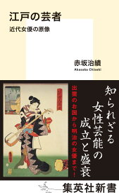 江戸の芸者 近代女優の原像 （集英社新書） [ 赤坂 治績 ]