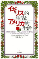 イギリス的生活とアメリカ的生活