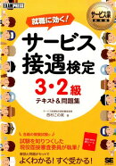サービス接遇検定3・2級テキスト＆問題集