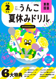 うんこ夏休みドリル　小学2年生 （小学生 うんこドリル 小2） [ 古屋雄作 ]