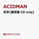 光学(通常盤 CD only)