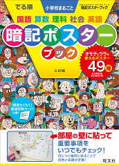 でる順　小学校まるごと　暗記ポスターブック