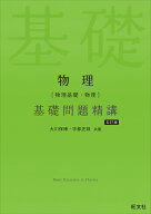 物理［物理基礎・物理］基礎問題精講 [ 大川 保博 ]
