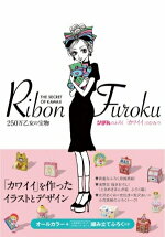 楽天ブックス りぼんの付録全部カタログ 少女漫画誌60年の歴史 烏兎沼佳代 本