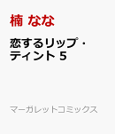 恋するリップ・ティント 5