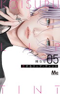 恋するリップ・ティント 5 （マーガレットコミックス） [ 楠 なな ]