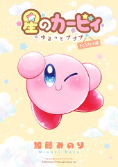 星のカービィ〜ゆるっとプププ〜きょろきょろ編