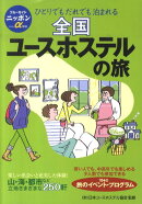 全国ユースホステルの旅第8版
