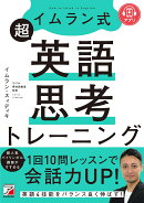 イムラン式　超英語思考トレーニング