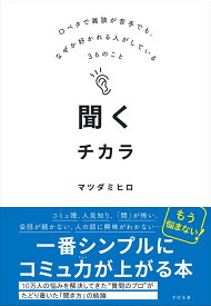 聞くチカラ 口ベタで雑談が苦手でも、なぜか好かれる人がしている36のこと [ マツダ ミヒロ ]