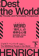 WEIRD「現代人」の奇妙な心理（下）