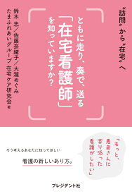 ともに走り、奏で、送る「在宅看護師」を知っていますか？ 訪問から在宅へ [ たまふれあいグループ 在宅ケア研究会 ]