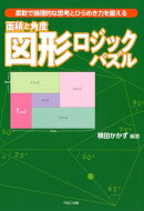 面積と角度図形ロジックパズル