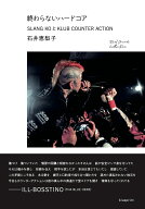終わらないハードコア　SLANG KOとKLUB COUNTER ACTION [ 石井恵梨子 ]