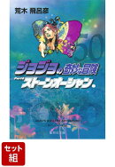【全巻】ジョジョの奇妙な冒険 1-50巻セット