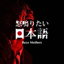 楽天市場】バズマザーズ（CD・DVD）の通販