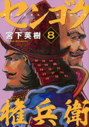 センゴク権兵衛（8）