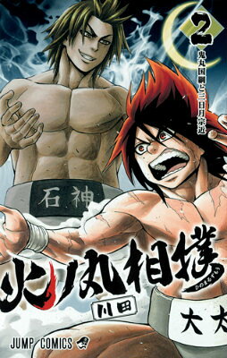 火ノ丸相撲 2巻の書影