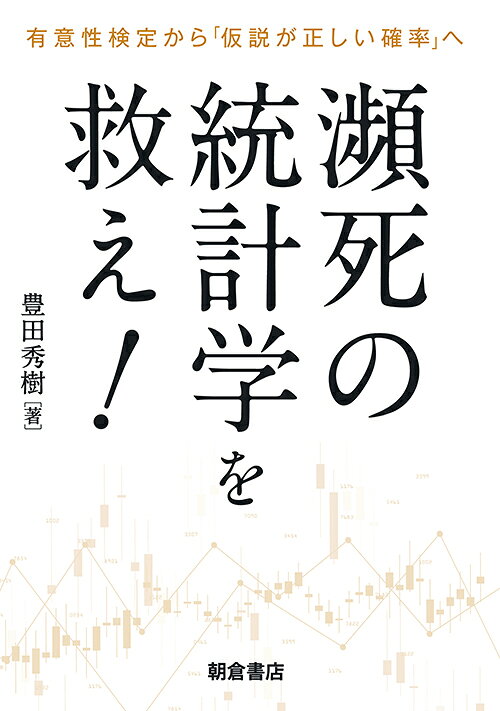 楽天ブックス: 瀕死の統計学を救え！ - 有意性検定から「仮説が正しい 