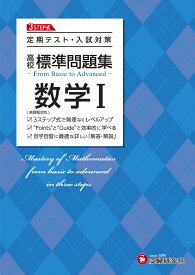 高校　標準問題集　数学1 [ 高校教育研究会 ]