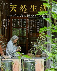 ハーブのある健やかな暮らし （扶桑社ムック）