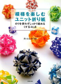 模様を楽しむユニット折り紙 のりを使わずしっかり組めるくす玉46点 さいとうかつみ 本 楽天ブックス