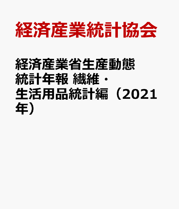 繊維・生活用品統計年報 平成１４年/経済産業統計協会/経済産業省経済産業政策局（大型本） 楽天ブックス: 経済産業省生産動態統計年報 繊維・生活用品統計編