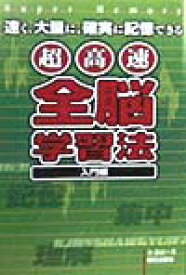 超高速全脳学習法（入門編） 速く、大量に、確実に記憶できる [ 金竜震 ]