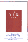 白き道