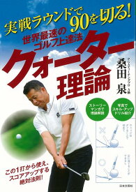 【バーゲン本】世界最速のゴルフ上達法クォーター理論ー実戦ラウンドで90を切る！ （GOLF　LESSON　COMIC　BOOK） [ 桑田　泉 ]