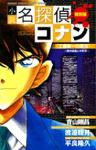 小説 名探偵コナン 工藤新一の復活