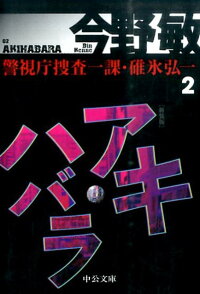 アキハバラ新装版 警視庁捜査一課 碓氷弘一 2 今野敏 本 楽天ブックス