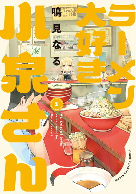 ラーメン大好き小泉さん　1