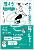 「反すう」に気づいてぐるぐる思考から抜け出そう！