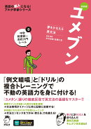 新装版 夢をかなえる英文法 ユメブン0 中学総復習〜高校入門レベル