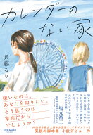 カレンダーのない家 [ 兵藤るり ]