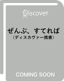 ぜんぶ、すてれば (ディスカヴァー携書)