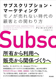 サブスクリプション・マーケティング [ アン・H・ジャンザー ]